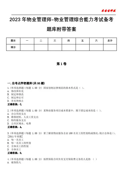 2023年物业管理师-物业管理综合能力考试备考题库附后附答案