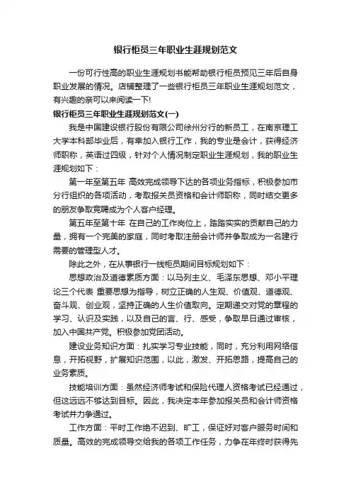 银行柜员三年职业生涯规划范文