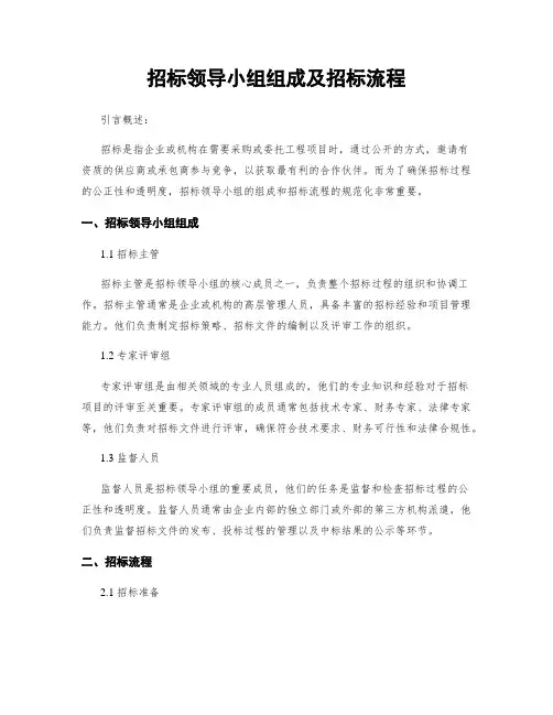 招标领导小组组成及招标流程