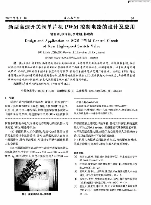新型高速开关阀单片机PWM控制电路的设计及应用