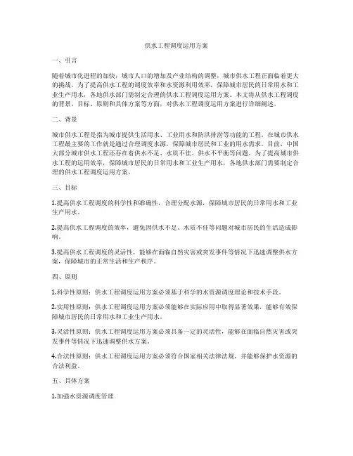 供水工程调度运用方案