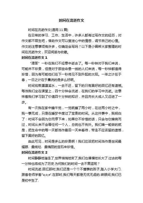 时间在流逝作文（通用11篇）
