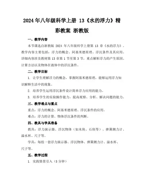 2024年八年级科学上册13《水的浮力》精彩教案浙教版