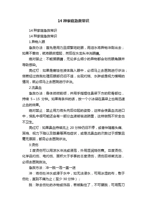 14种家庭急救常识