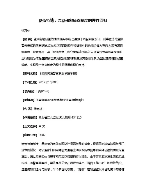 狱侦特情:监狱秘密侦查制度的理性回归