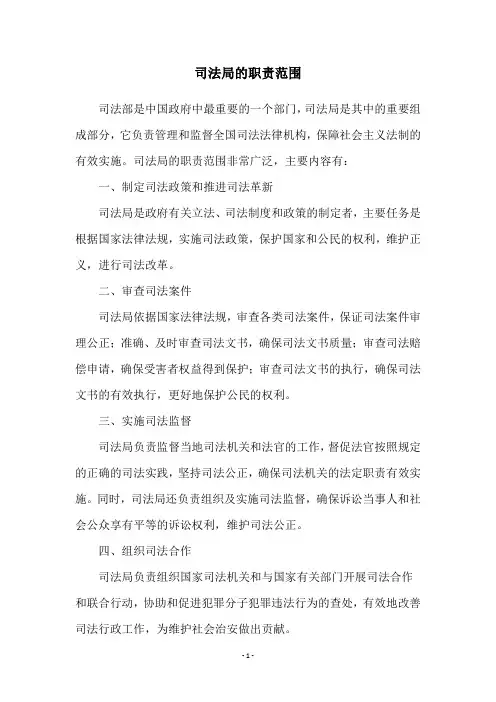 司法局的职责范围