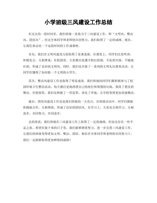 小学班级三风建设工作总结