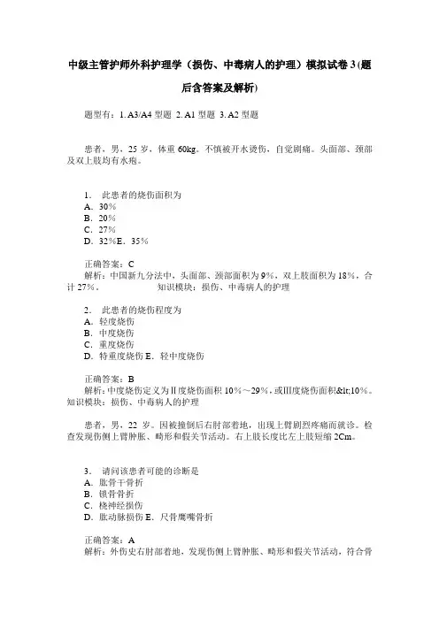 中级主管护师外科护理学(损伤、中毒病人的护理)模拟试卷3(题后