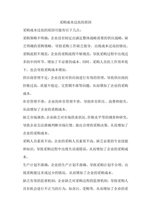 采购成本过高的原因