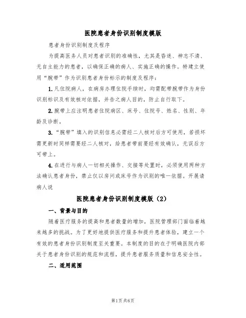 医院患者身份识别制度模版(3篇)