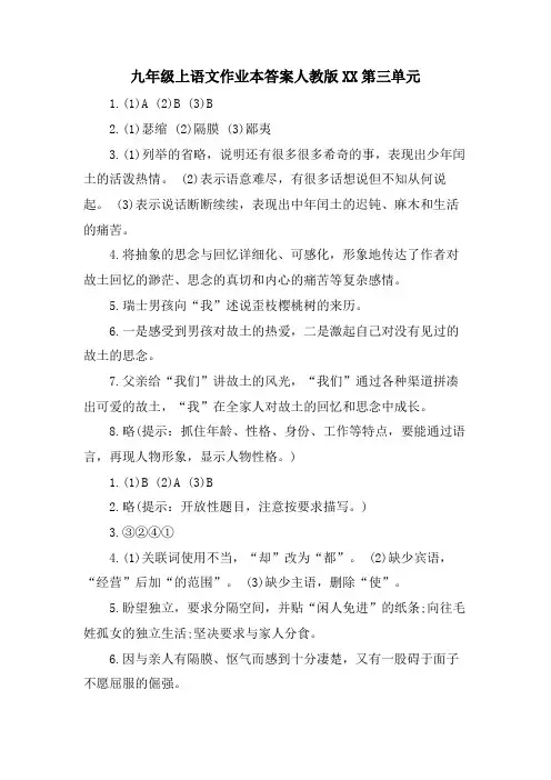 九年级上语文作业本答案人教版XX第三单元