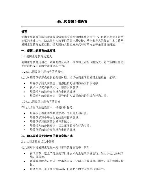 幼儿园爱国主题教育