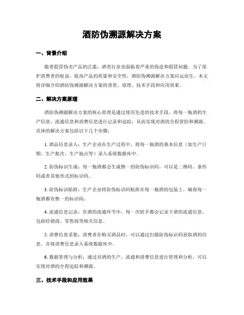 酒防伪溯源解决方案