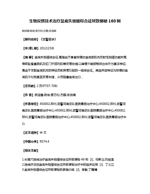 生物反馈技术治疗盆底失弛缓综合征所致便秘160例