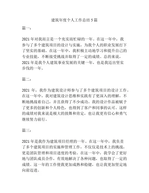 建筑年度个人工作总结5篇