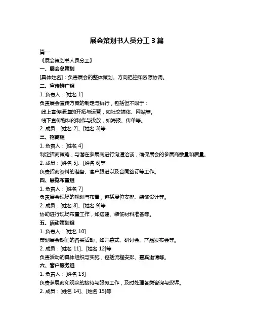 展会策划书人员分工3篇