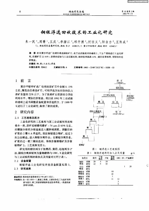 铜银浮选回收技术的工业化研究