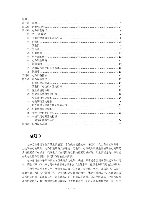 《铁路电力管理规程》word版