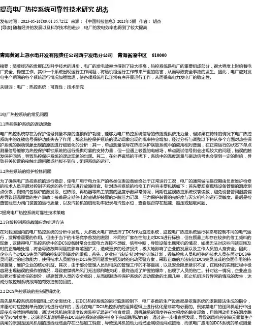 提高电厂热控系统可靠性技术研究胡杰