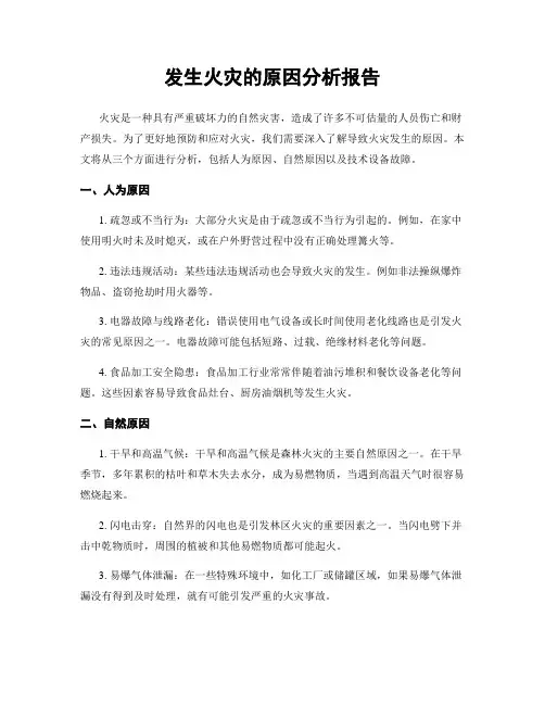 发生火灾的原因分析报告