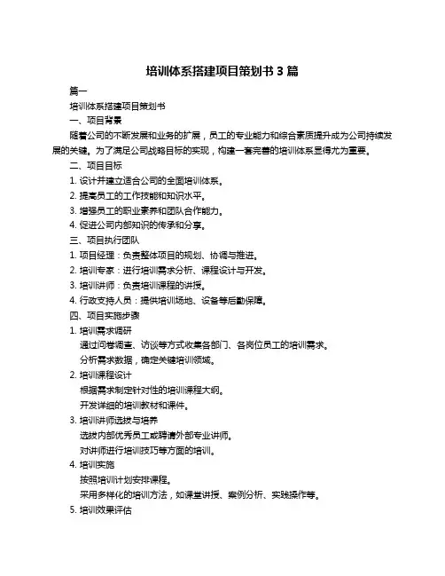 培训体系搭建项目策划书3篇