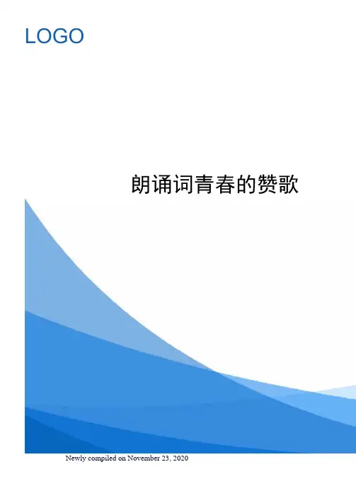 朗诵词青春的赞歌