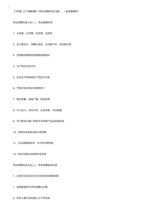 劳动竞赛标语三篇