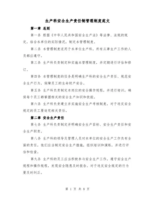 生产科安全生产责任制管理制度范文(4篇)