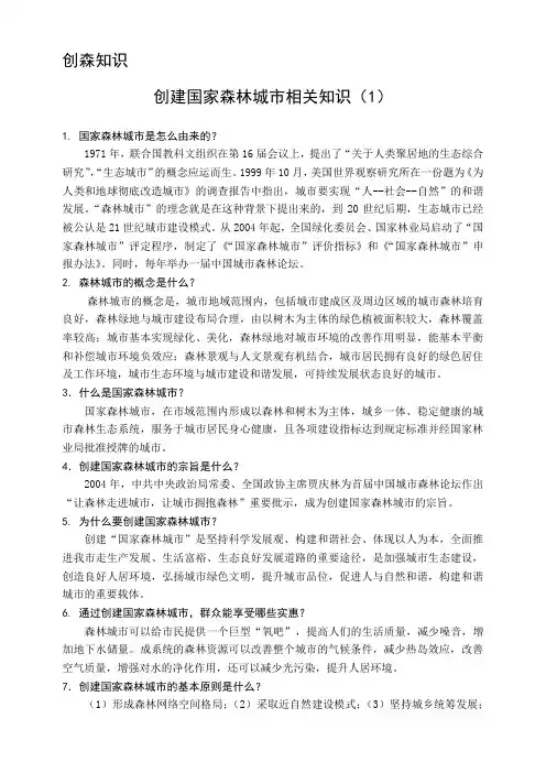 创森知识(1)创建国家森林城市相关知识