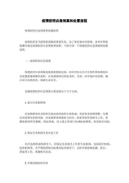 疫情防控应急预案和处置流程