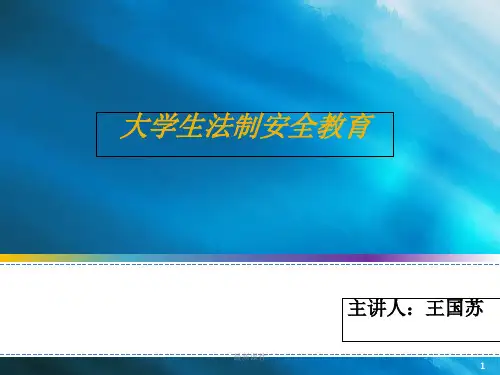 大学生法制安全教育