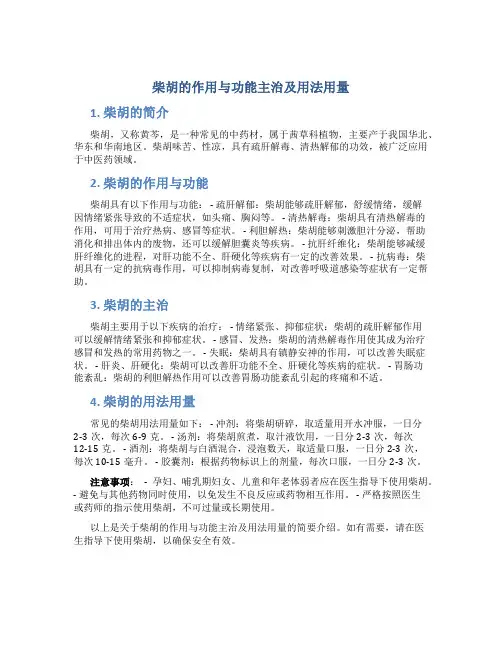 柴胡的作用与功能主治及用法用量