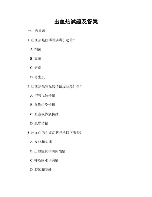 出血热试题及答案