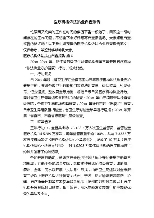 医疗机构依法执业自查报告范文（通用12篇）