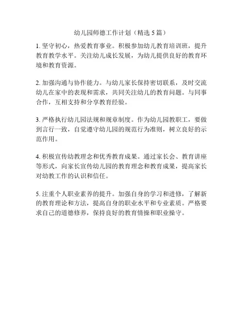 幼儿园师德工作计划(精选5篇)