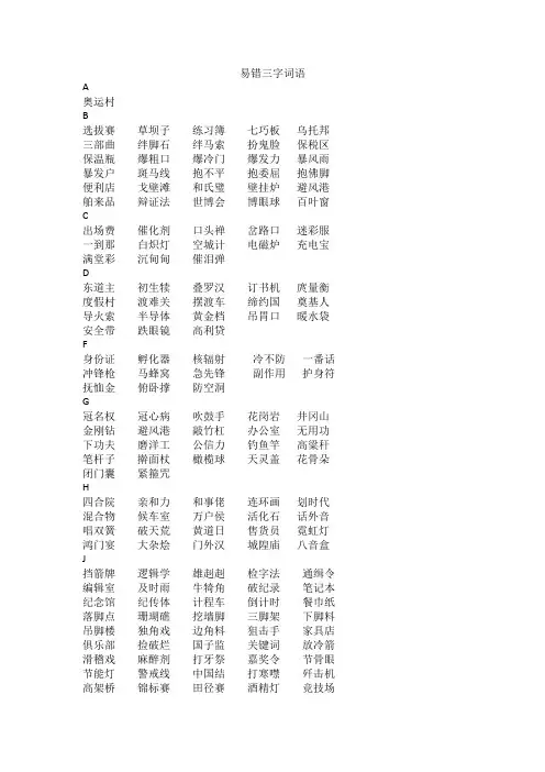 河南中考语文易错三字词语
