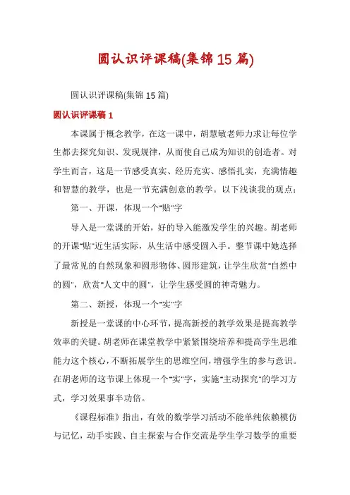圆认识评课稿(集锦15篇)