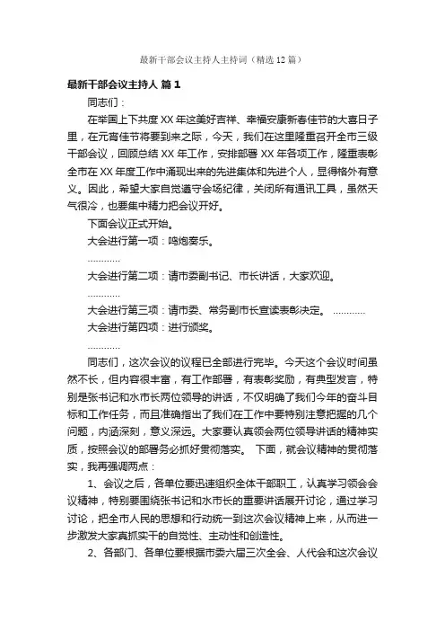 最新干部会议主持人主持词（精选12篇）