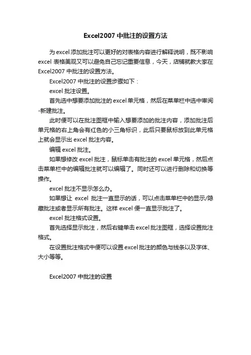 Excel2007中批注的设置方法