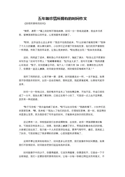 五年级珍惜所拥有的时间作文