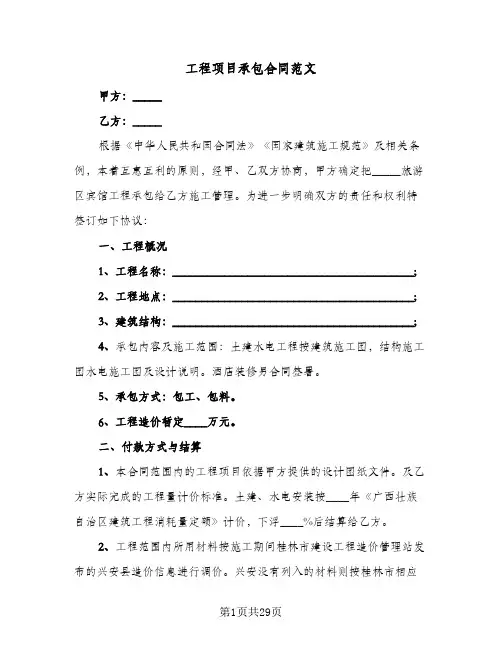 工程项目承包合同范文(8篇)