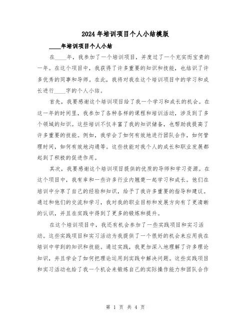 2024年培训项目个人小结模版(2篇)