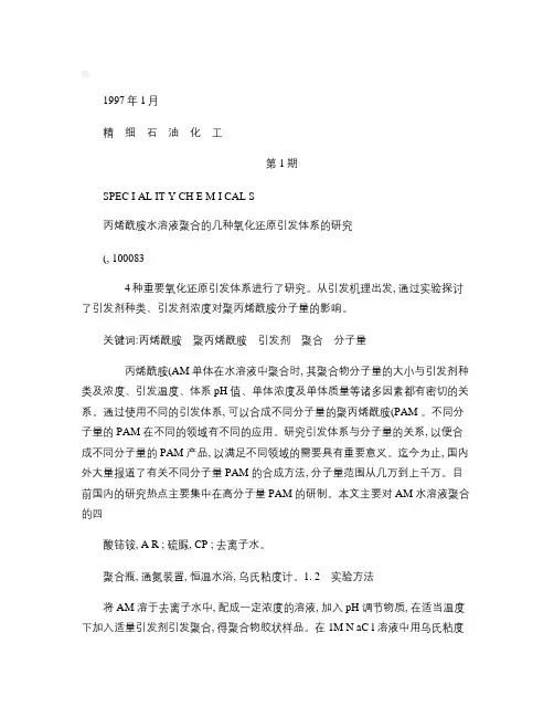 丙烯酰胺水溶液聚合的几种氧化还原引发体系的研究.