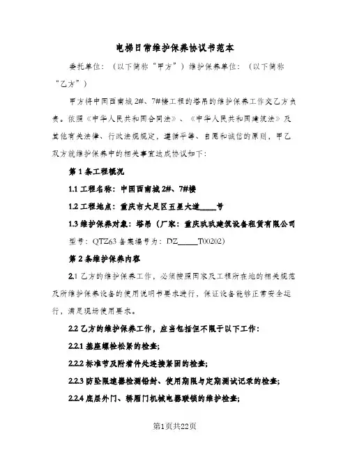 电梯日常维护保养协议书范本(五篇)