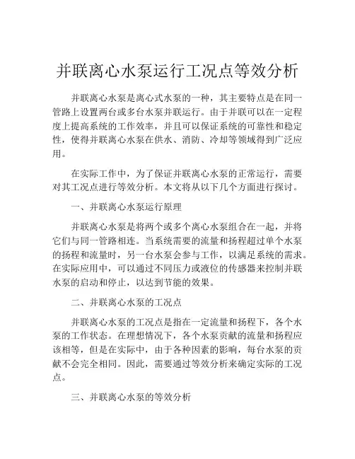 并联离心水泵运行工况点等效分析