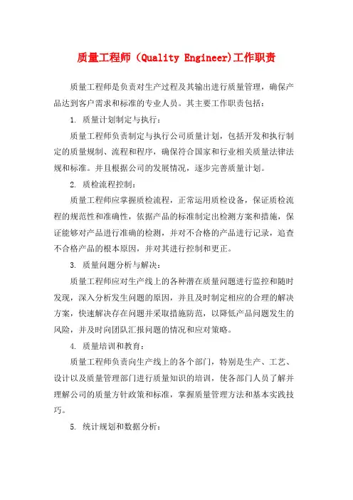质量工程师(Quality Engineer)工作职责