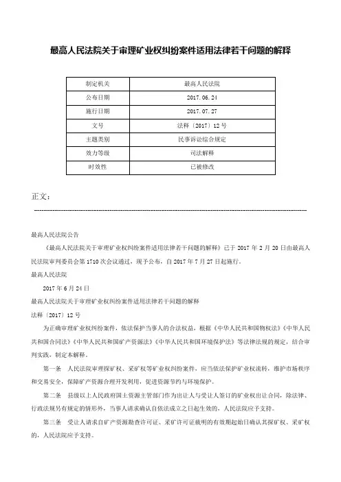 最高人民法院关于审理矿业权纠纷案件适用法律若干问题的解释-法释〔2017〕12号