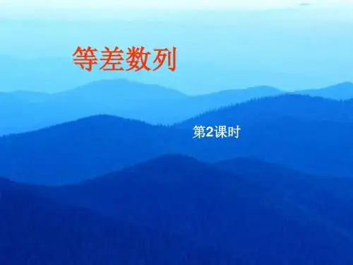 高二数学等差数列2