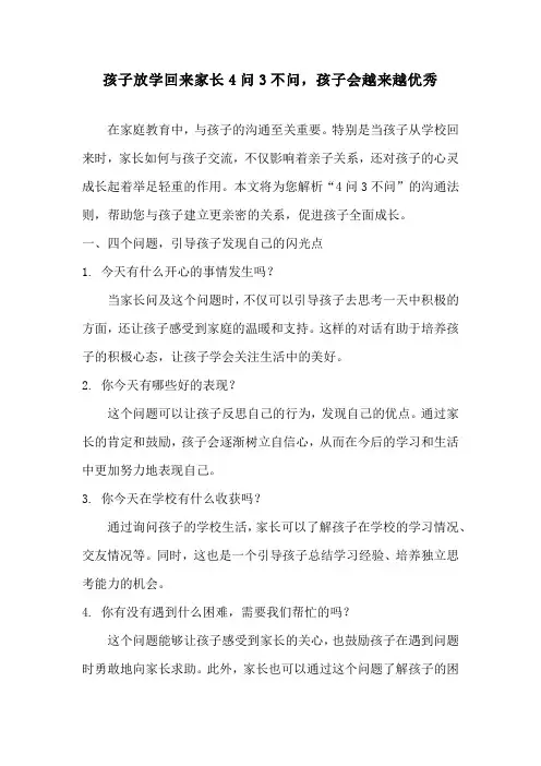 孩子放学回来家长4问3不问,孩子会越来越优秀
