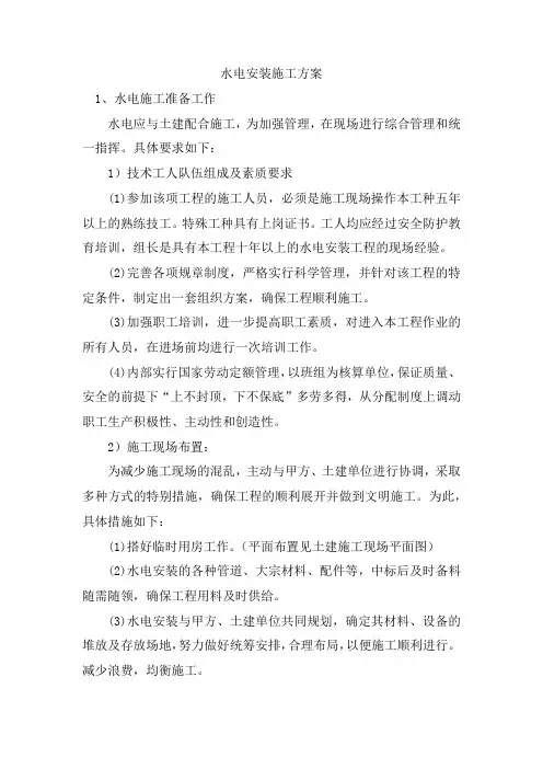 水电安装施工方案